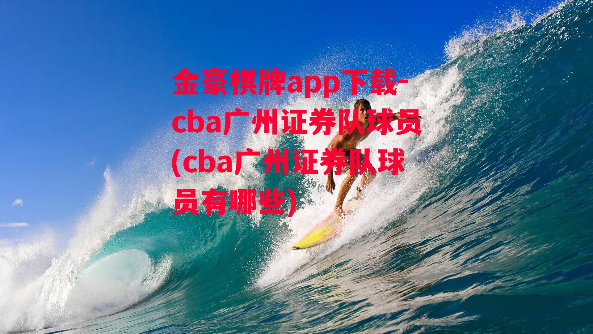 cba广州证券队球员(cba广州证券队球员有哪些)