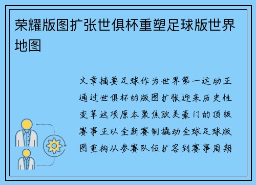 荣耀版图扩张世俱杯重塑足球版世界地图