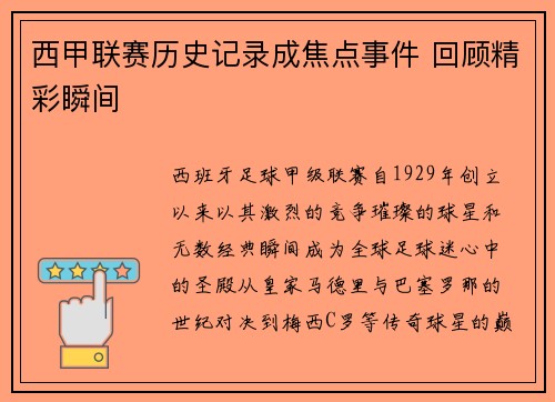 西甲联赛历史记录成焦点事件 回顾精彩瞬间
