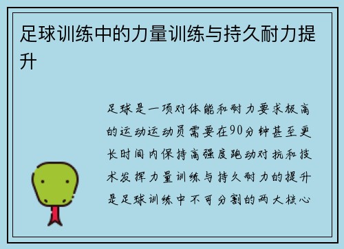 足球训练中的力量训练与持久耐力提升