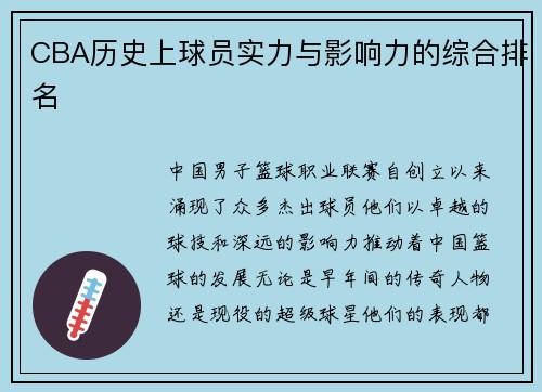 CBA历史上球员实力与影响力的综合排名