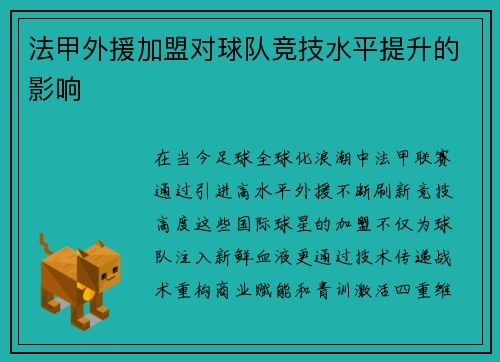 法甲外援加盟对球队竞技水平提升的影响