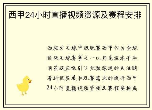 西甲24小时直播视频资源及赛程安排