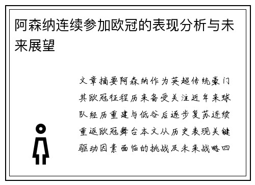 阿森纳连续参加欧冠的表现分析与未来展望