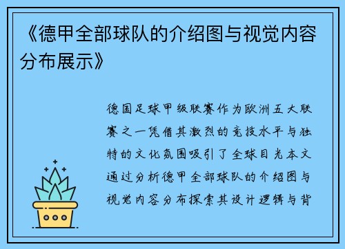 《德甲全部球队的介绍图与视觉内容分布展示》