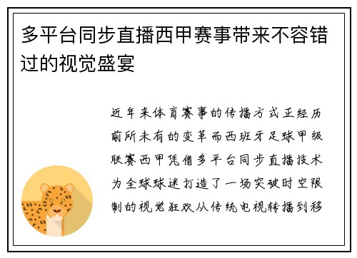 多平台同步直播西甲赛事带来不容错过的视觉盛宴