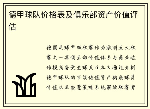 德甲球队价格表及俱乐部资产价值评估