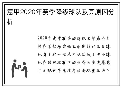 意甲2020年赛季降级球队及其原因分析