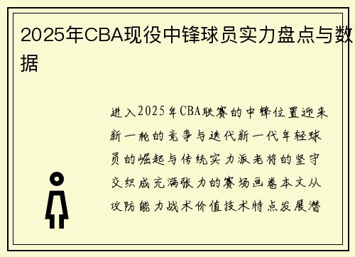 2025年CBA现役中锋球员实力盘点与数据