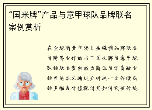 “国米牌”产品与意甲球队品牌联名案例赏析