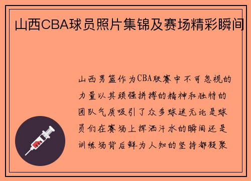 山西CBA球员照片集锦及赛场精彩瞬间