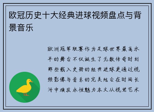 欧冠历史十大经典进球视频盘点与背景音乐