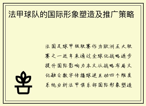 法甲球队的国际形象塑造及推广策略