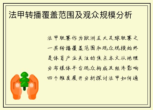 法甲转播覆盖范围及观众规模分析