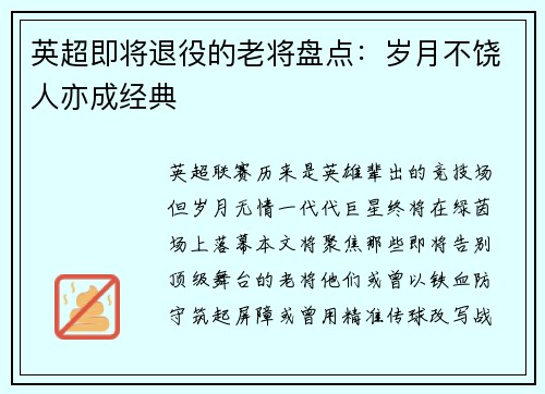 英超即将退役的老将盘点：岁月不饶人亦成经典