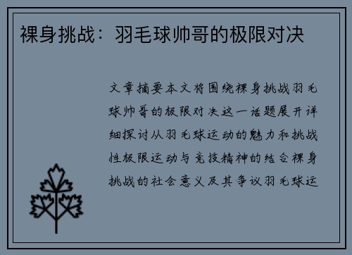 裸身挑战：羽毛球帅哥的极限对决