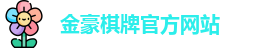金豪棋牌