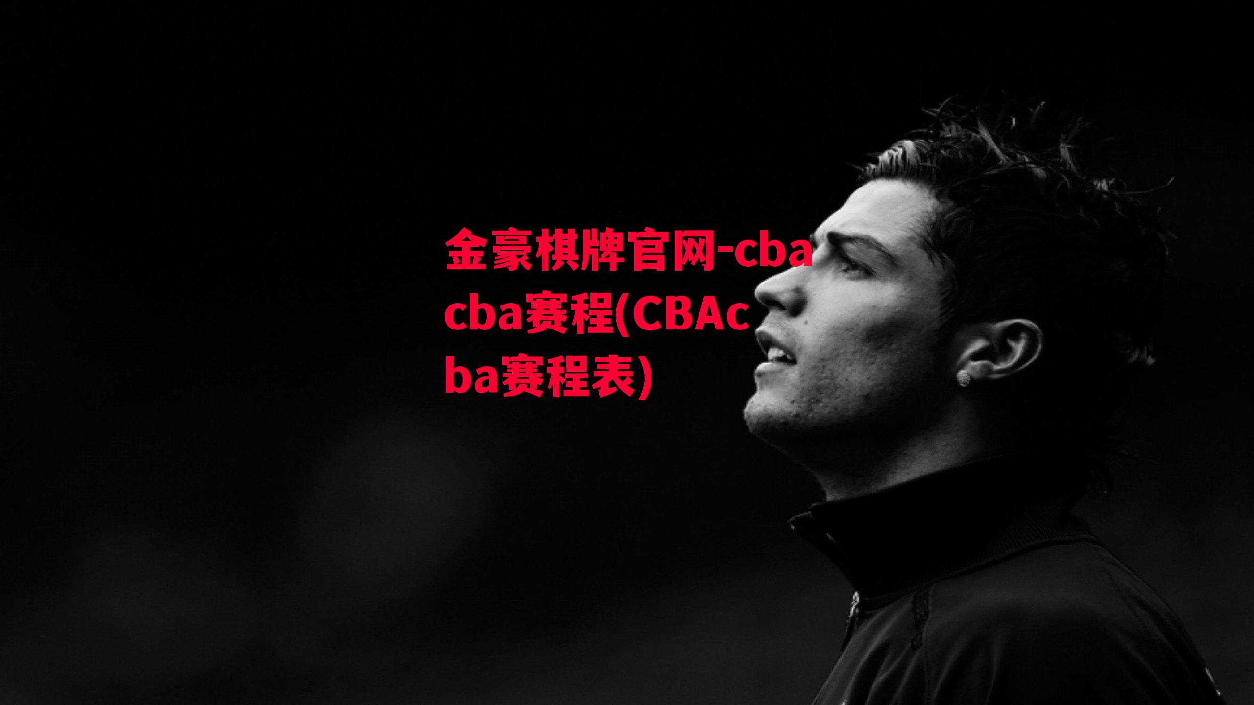 cbacba赛程(CBAcba赛程表)